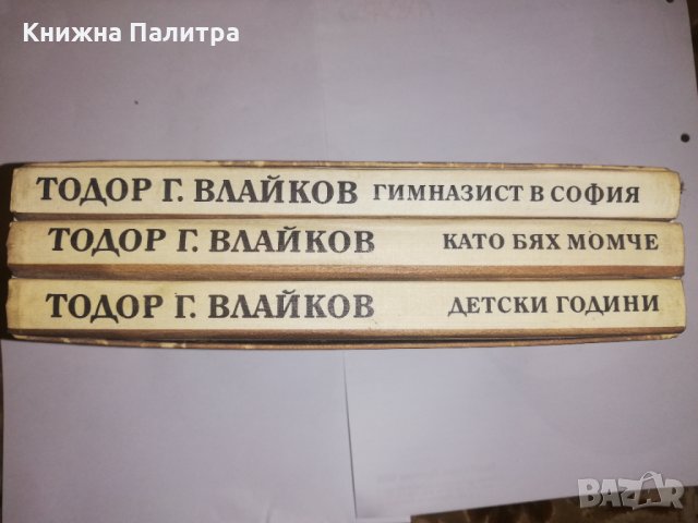 Преживяното. Част 1-3 Тодор Г. Влайков, снимка 3 - Други - 31556715