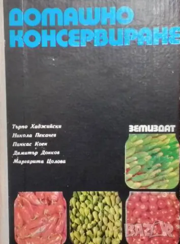 Домашно консервиране