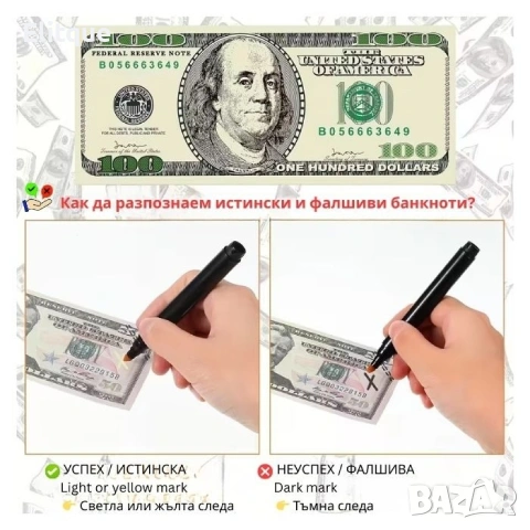 Химикал за проверка на фалшиви банкноти – бърз и надежден детектор на пари - 2502, снимка 4 - Други стоки за дома - 53191764