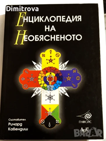 Енциклопедия на необясненото - Ричард Кавендиш