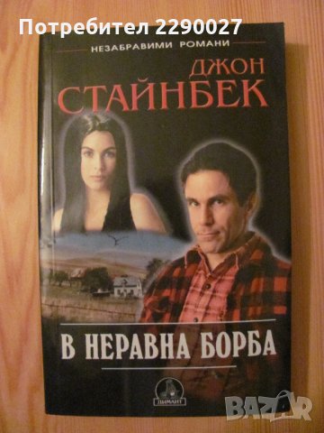 В неравна борба - Джон Стайнбек