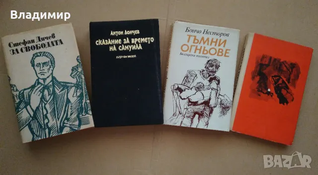 Исторически книги от Стефан Дичев, Антон Дончев,Бончо Несторов, Тр. Керелов, снимка 1