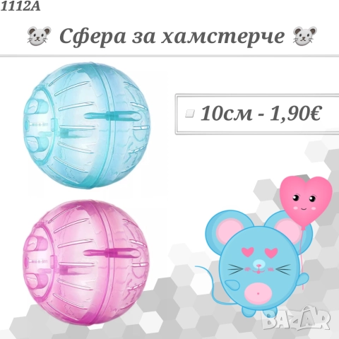 Сфера за хамстер. Играчки за хамстери. Колело за хамстер. Сфери за хамстери., снимка 4 - За гризачи - 33598091