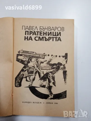 Павел Бъчваров - Пратеници на смъртта , снимка 4 - Българска литература - 48472389