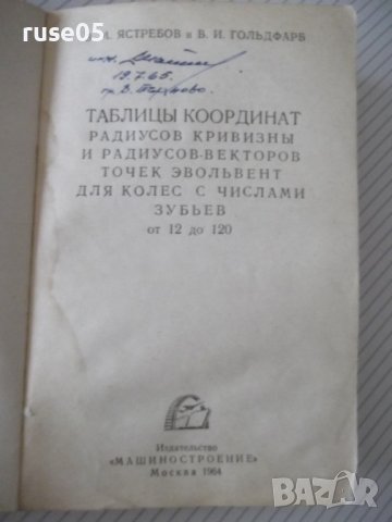 Книга"Таблицы координат радиусов кривиз...-В.Ястребов"-160ст, снимка 2 - Специализирана литература - 38115773