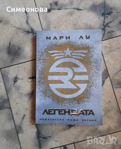 Легендата Кн.1 от трилогията Легендата - Мари Лу