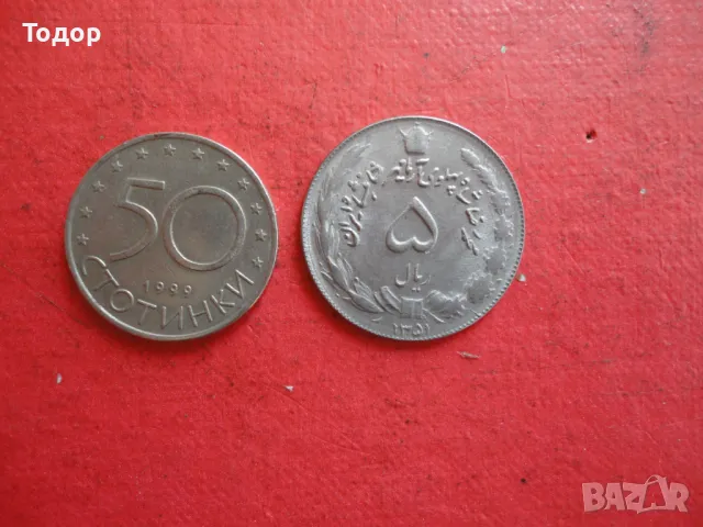 Иранска монета 5 риала 3