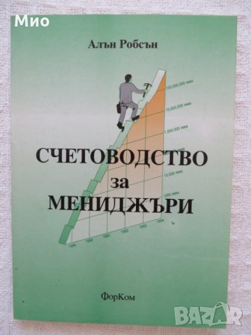 "Счетоводство за мениджъри", Алън Робсън, нова