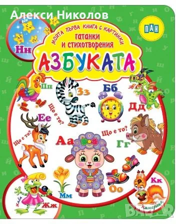 (08.09.26) Детски книги като нови – Франклин, Дядовата ръкавичка (пъзел), Азбуката (ПАН)