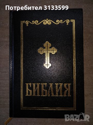 БИБЛИЯ; Новият завет; Саади "ГЮЛЕСТАН"; , снимка 2 - Специализирана литература - 44472703