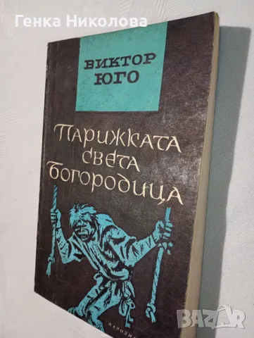 "Парижката света Богородица" от Виктор Юго, снимка 2 - Художествена литература - 50423139