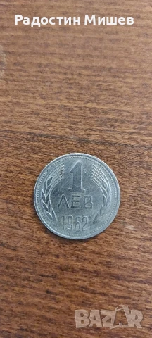 Стара монета от 1 лев-1962г.