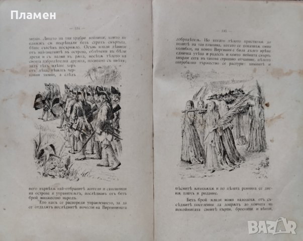 Павелъ и Виргиния Бернарденъ де Сенъ-Пиеръ, снимка 8 - Антикварни и старинни предмети - 42792837