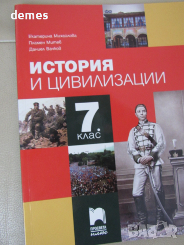 Учебник по история и цивилизации за 7. клас изд. Просвета Плюс