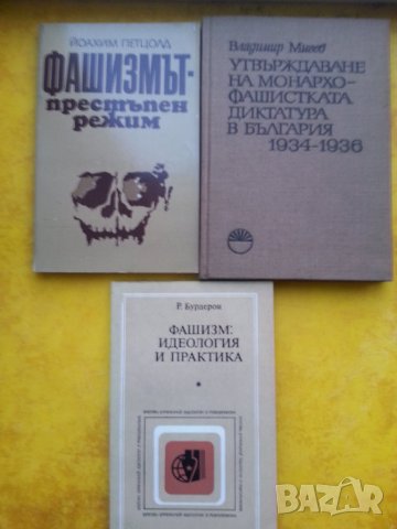 Европа и фашизмът, Фашизм:идеология и практика, Фашизъм и войната - 5 книги, снимка 3 - Специализирана литература - 31028619