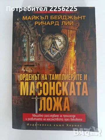 Орденът на тамплиерите и масонската ложа