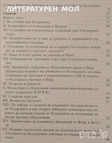 Спомени за Българската екзархия. Стефан Лафчиев. УИ "Св. Климент Охридски", снимка 2 - Други - 34233563