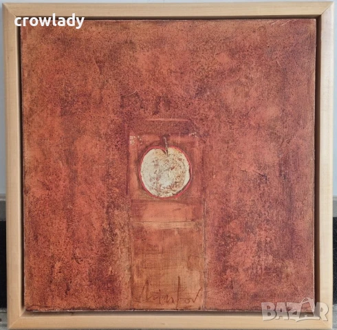 Димитър Минков Ябълка 2006г. модерна и стилна картина