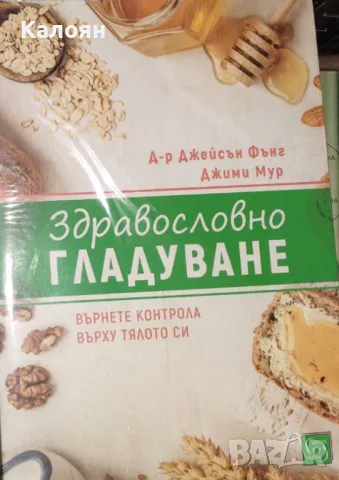 Джейсън Фънг, Джими Мур - Здравословно гладуване (2020)