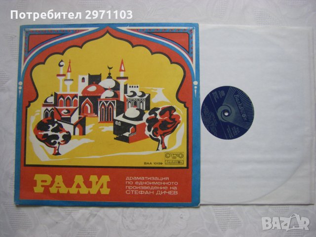 ВАА 10139 - Стефан Дичев. Рали (драматизация), снимка 2 - Грамофонни плочи - 35154646