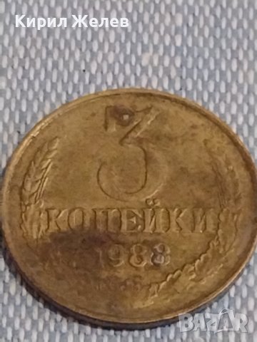 Две монети 3 копейки 1988г. / 20 копейки 1984г. СССР стари редки за КОЛЕКЦИОНЕРИ 39505, снимка 3 - Нумизматика и бонистика - 44274256