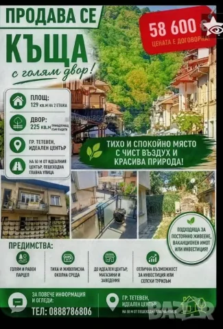Топ локация и ценаПродавам Двуетажна масивна къща  в гр.ТЕТЕВЕН на 10м от главната пешеходна улица,