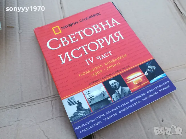 СВЕТОВНА ИСТОРИЯ 4 0201241036, снимка 2 - Други - 48515882