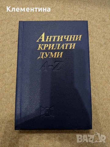 Антични крилати думи A-Z Георги Батаклиев