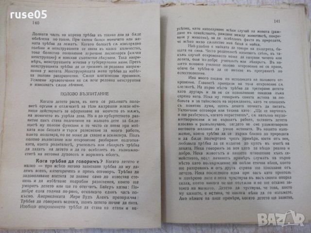 Книга "Здраве и семейство-частъII-д-ръ Иванъ Малеевъ"-96стр., снимка 6 - Специализирана литература - 29742955