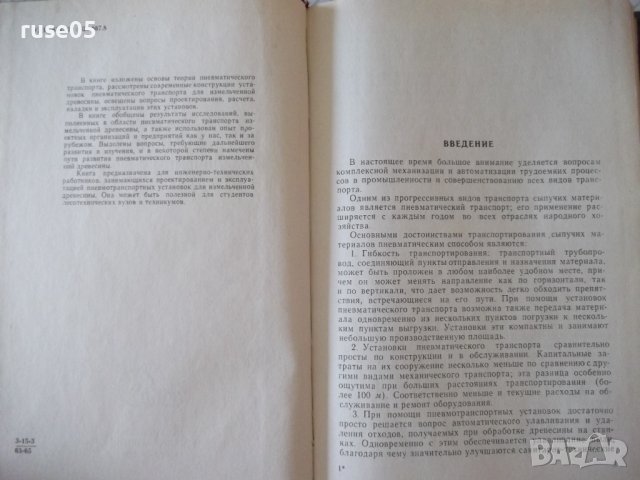 Книга"Пневмат.транспорт измельченной древ.-С.Святков"-320стр, снимка 3 - Специализирана литература - 37819994