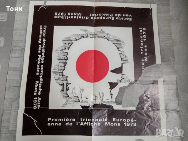 Плакат Premiere triennale europeenne de l'affiche Mons 1978 , снимка 6 - Колекции - 35281704