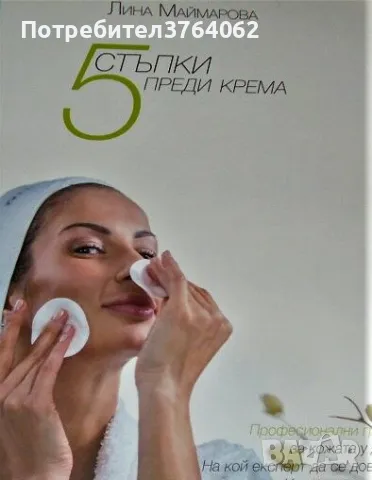 5 стъпки преди крема Лина Маймарова, снимка 2 - Специализирана литература - 45924759