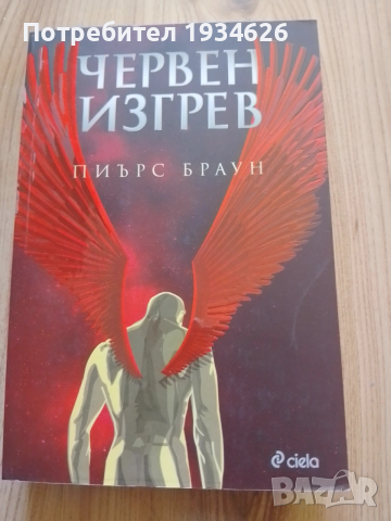 "Червен изгрев" от Пиърс Браун