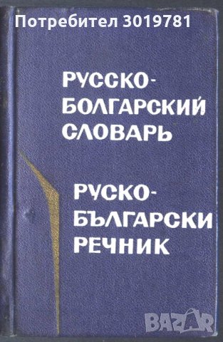 Руско - Български речник джобен формат, снимка 1 - Чуждоезиково обучение, речници - 33811899