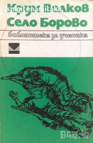 Село Борово - Крум Велков, снимка 1