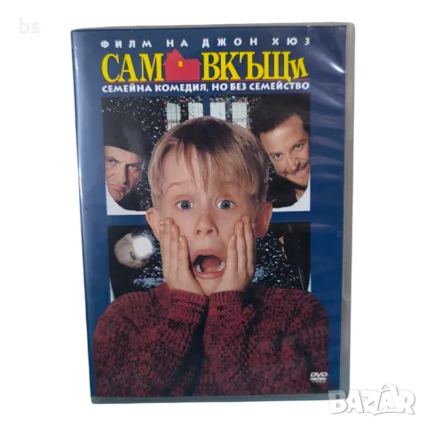 Сам вкъщи DVD с бг дублаж 