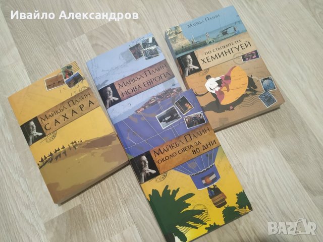 Книга, Майкъл Палин - Около света за 80 дни, снимка 2 - Други - 31608893