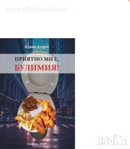 Алина Дуарте - Приятно ми е, Булимия! (2020)