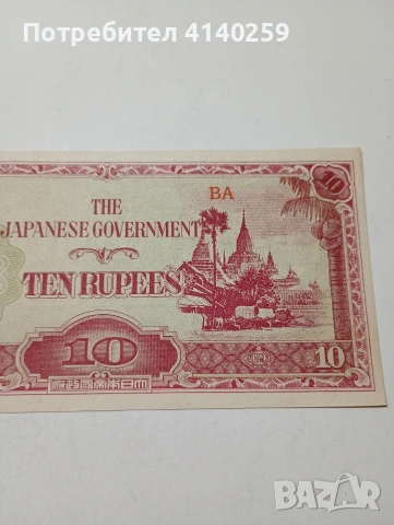 ЯПОНИЯ БАНКНОТА 10 РУПИИ 1942-1944 Г , снимка 2 - Нумизматика и бонистика - 53015315