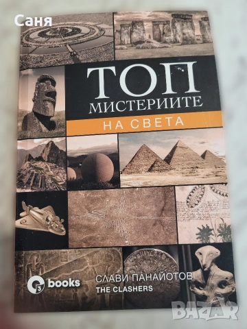 Топ мистериите на света