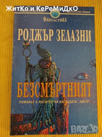  Роджър Зелазни - Безсмъртният , снимка 1