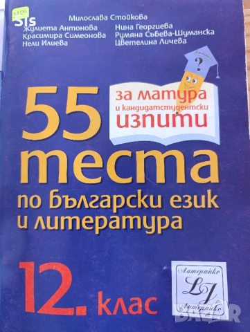 55 теста по български език и литература за ДЗИ 