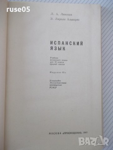 Книга "ESPAÑOL - PARA EL 10 GRADO - L.LENSKAYA" - 208 стр., снимка 2 - Чуждоезиково обучение, речници - 40671408