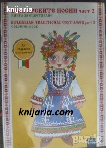 Българските носии част 2: Книга за оцветяване, снимка 1 - Детски книжки - 42258869