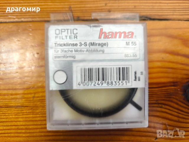 hama Tricklinse 3-S (Mirage) M55 , снимка 2 - Обективи и филтри - 54253339