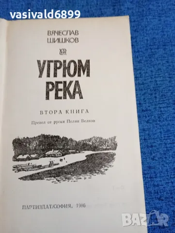 Вячеслав Шишков - Угрюм река книга втора , снимка 4 - Художествена литература - 47729890