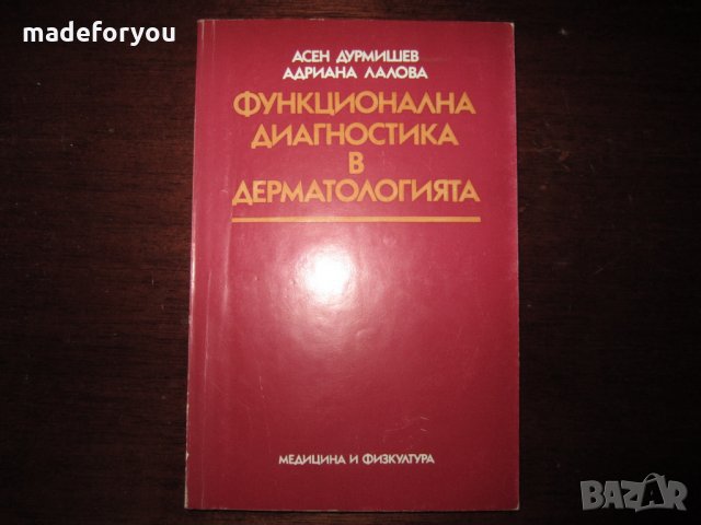 Учебник по медицина Функционална диагностика в дерматологията 1987, снимка 1 - Специализирана литература - 30735650