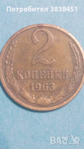 2 копейки 1963 года Русия