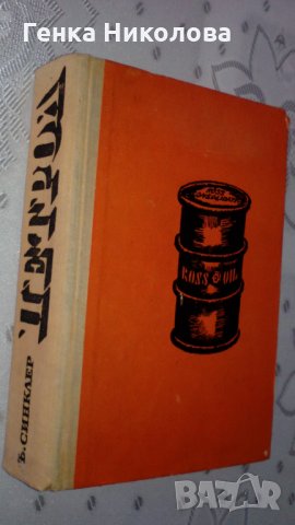 "Петрол" от Ъптон Синклер - роман, снимка 1 - Художествена литература - 33881787