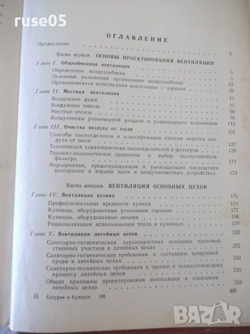 Книга"Вентиляция машиностроительных заводов-В.Батурин"-484ст, снимка 9 - Специализирана литература - 37898421